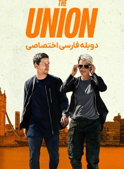 فیلم اتحادیه-the union