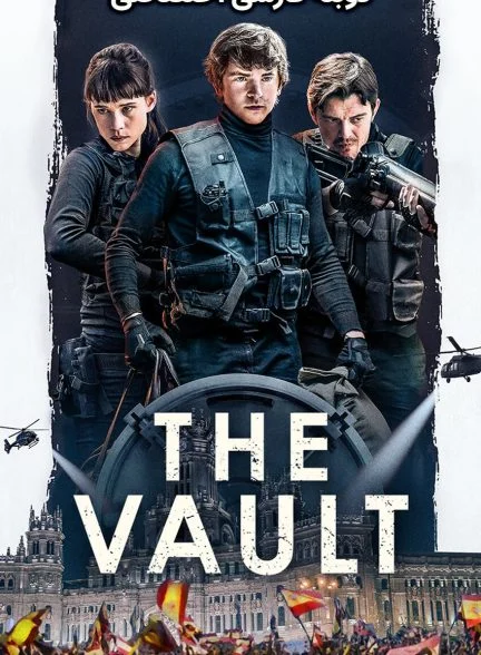 فیلم خزانه-the vault