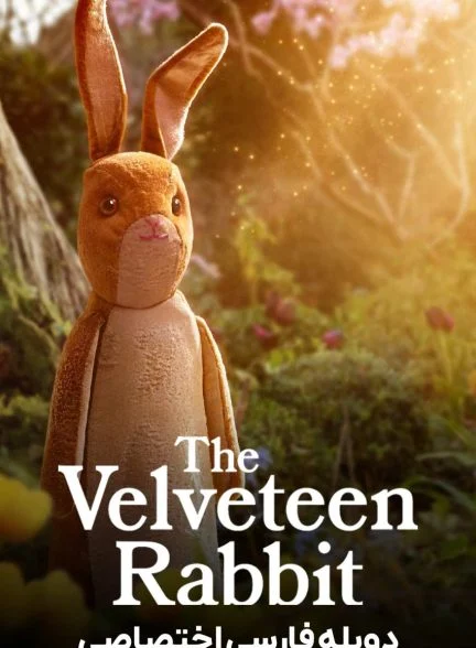 فیلم خرگوش مخملی-the velveteen rabbit