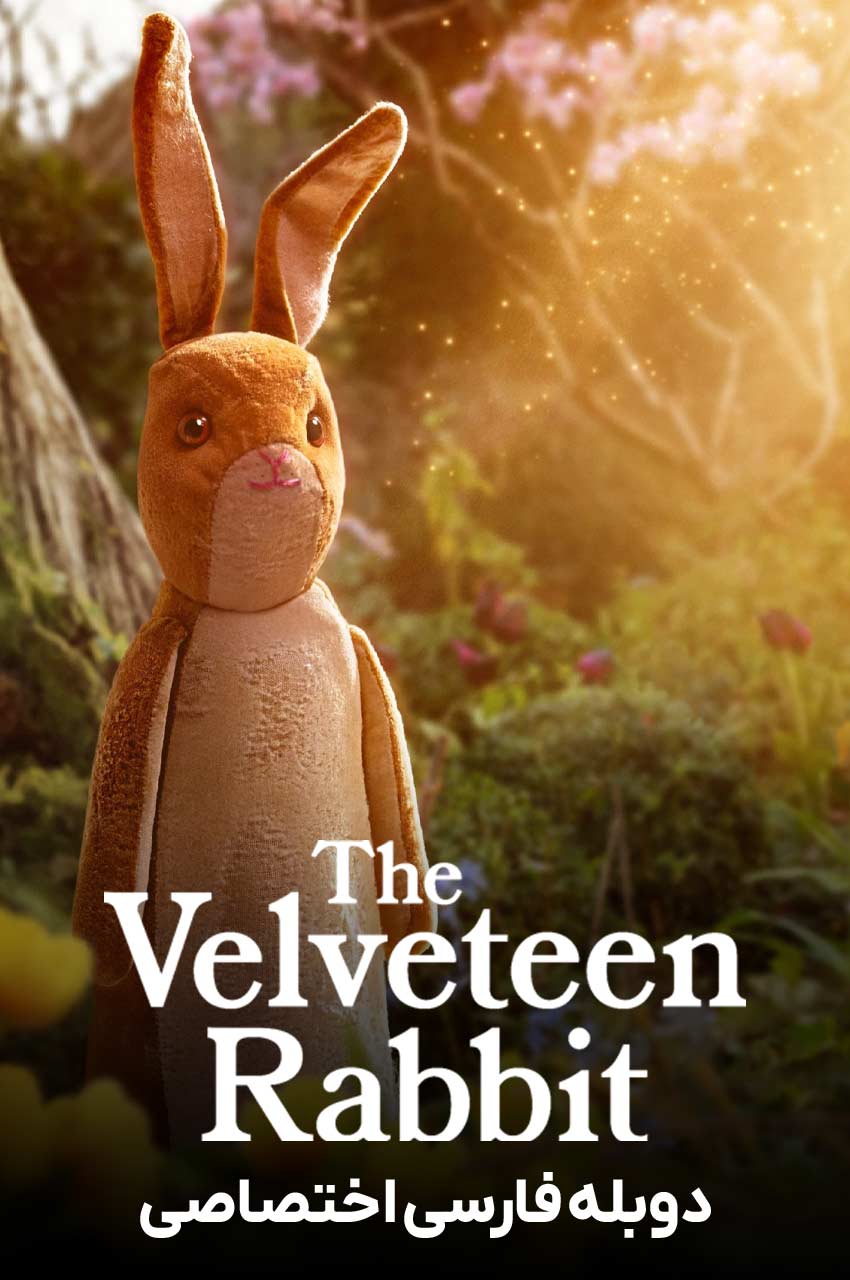 فیلم خرگوش مخملی-the velveteen rabbit