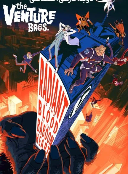 فیلم برادران ونچر: قلب درخشان بابون-the venture bros.: radiant is the blood of the baboon heart