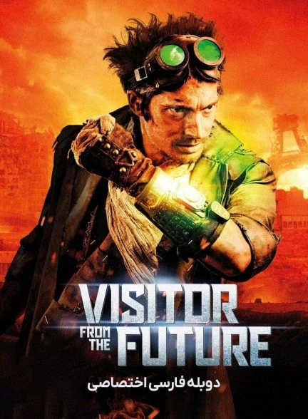 فیلم بازدید کننده از آینده-the visitor from the future