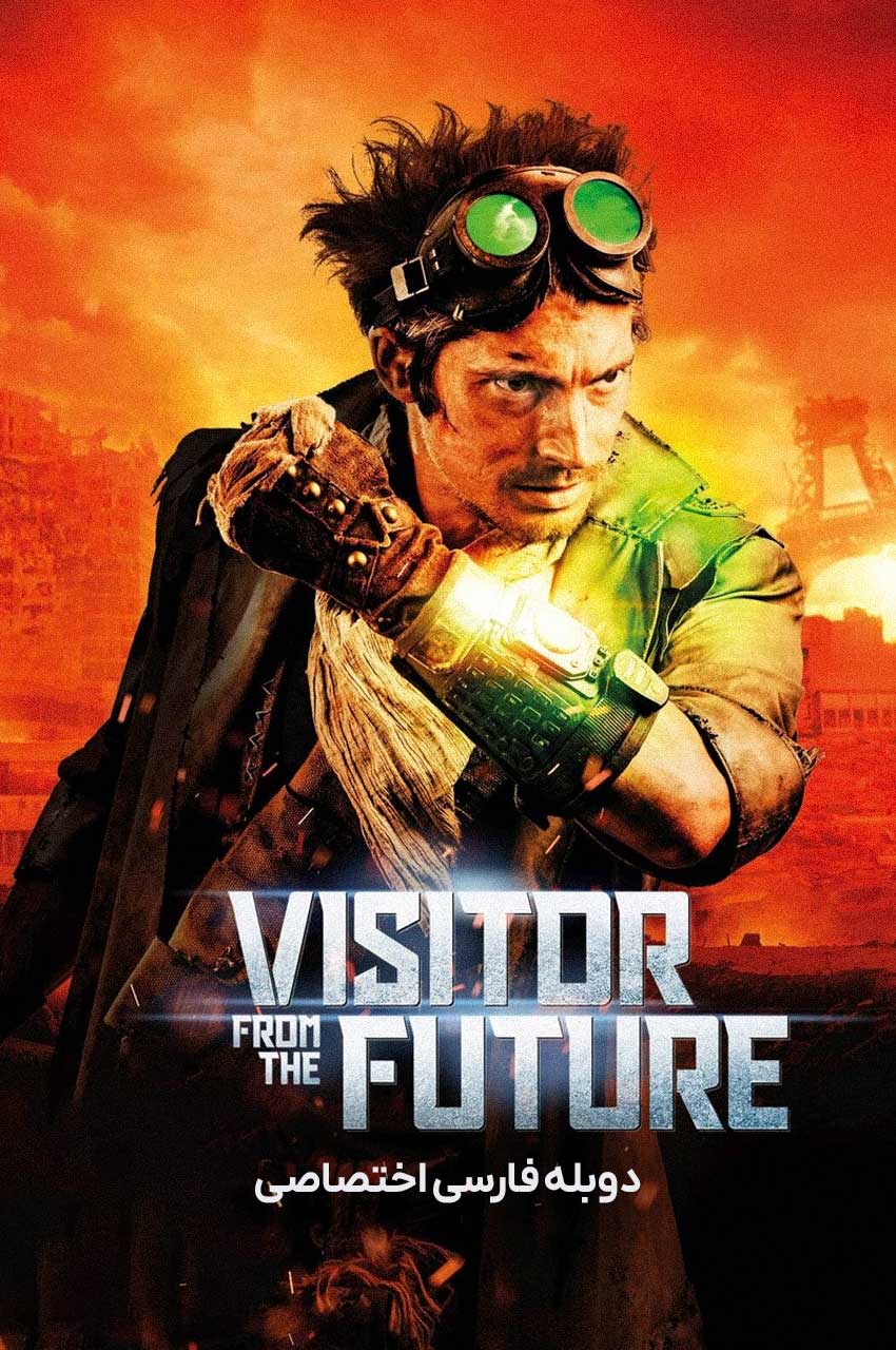 فیلم بازدید کننده از آینده-the visitor from the future