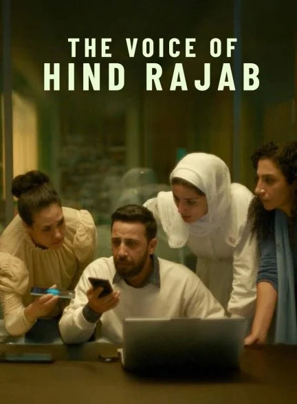 فیلم صدای هند رجب-the voice of hind rajab