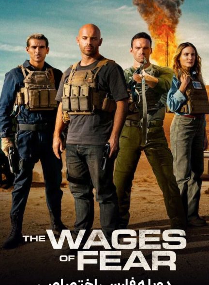 فیلم مزد ترس-the wages of fear