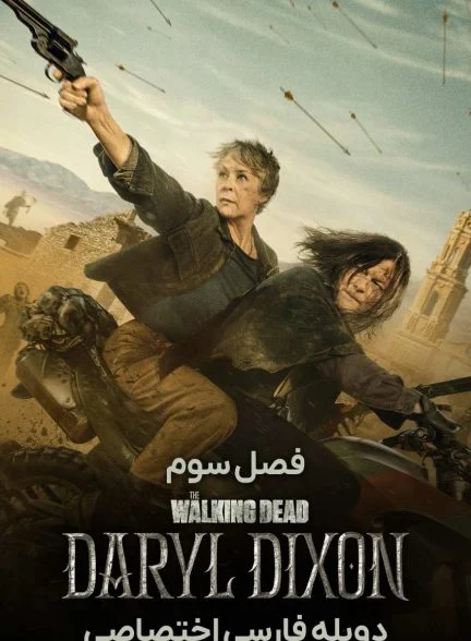 سریال مردگان متحرک: دریل دیکسون-the walking dead: daryl dixon