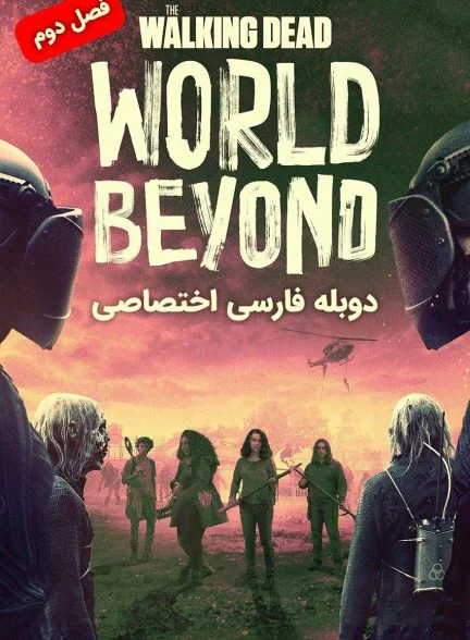 سریال مردگان متحرک: فراسوی جهان-the walking dead: world beyond