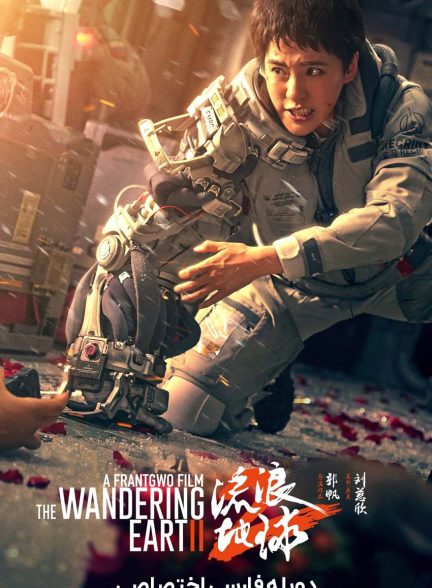فیلم زمین سرگردان 2-the wandering earth ii