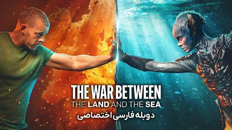 سریال جنگ میان خشکی و دریا-the war between the land and the sea