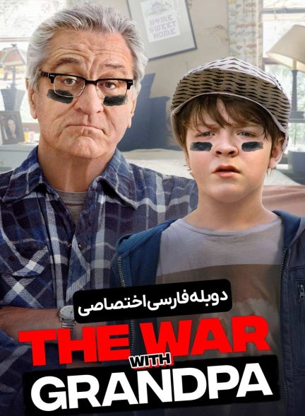 فیلم جنگ با پدربزرگ-the war with grandpa