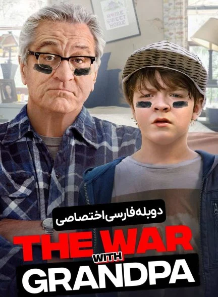 فیلم جنگ با پدربزرگ-the war with grandpa