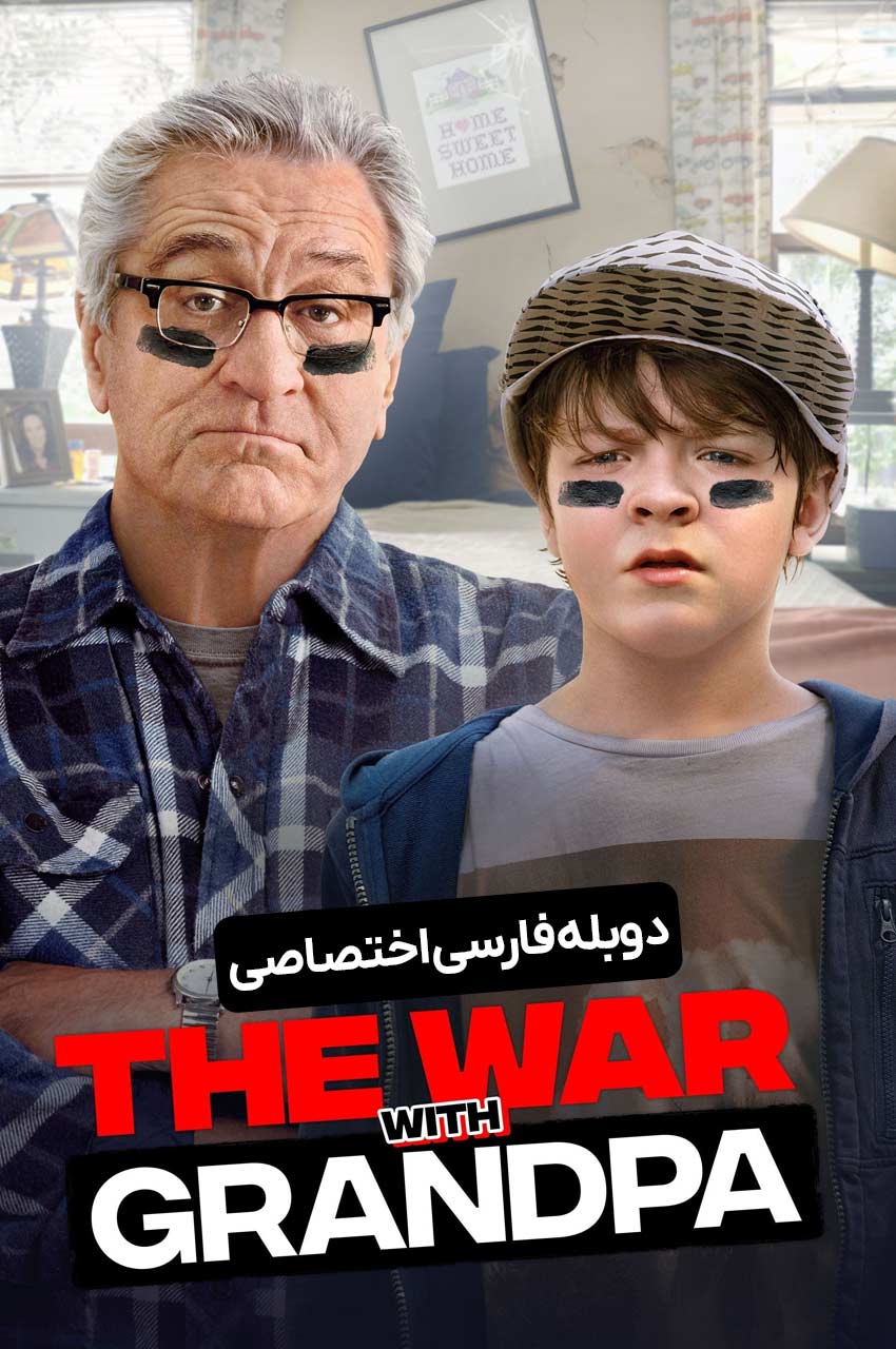 فیلم جنگ با پدربزرگ - کمدی خانوادگی رابرت دنیرو