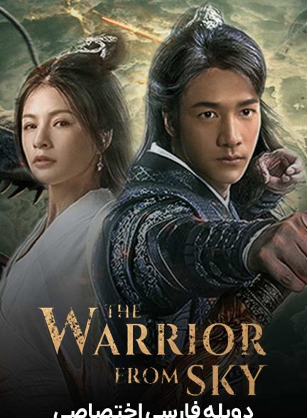 فیلم جنگجویی از آسمان-the warrior from sky