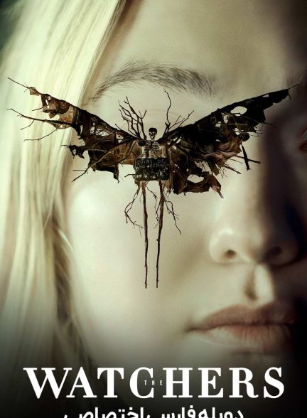 فیلم نگهبانان-the watchers