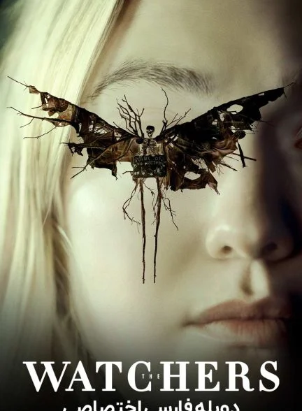 فیلم نگهبانان-the watchers