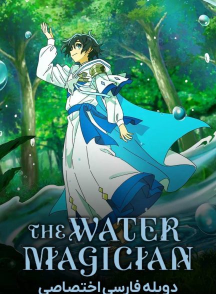 سریال جادوگر آب-the water magician