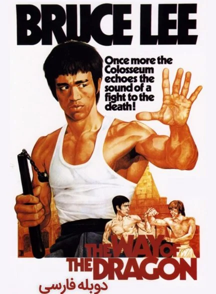 فیلم راه اژدها-the way of the dragon