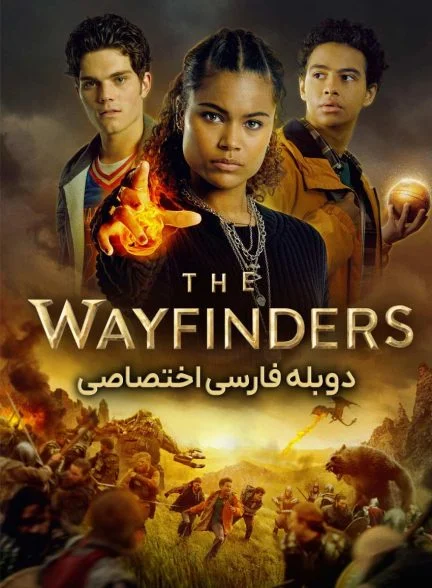سریال راهیابان-the wayfinders