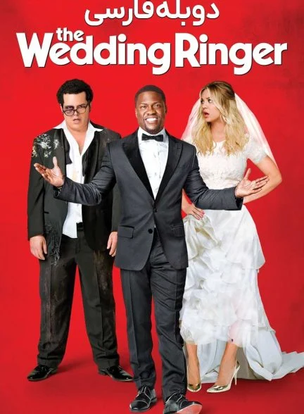 فیلم سخنران عروسی-the wedding ringer
