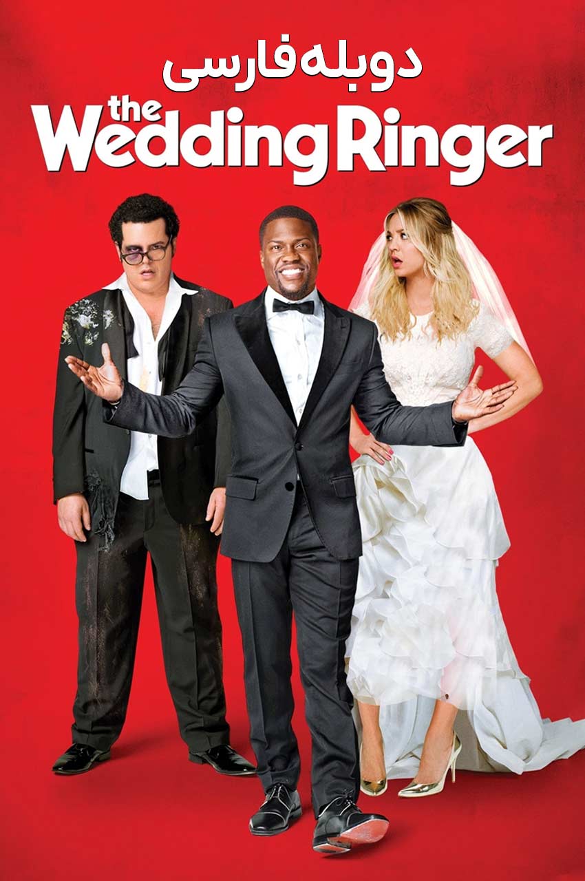 فیلم سخنران عروسی-the wedding ringer