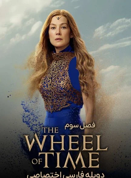 سریال چرخ زمان-the wheel of time
