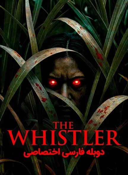 فیلم سوت زن-the whistler