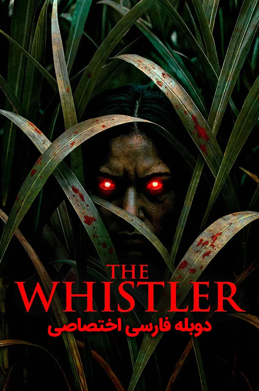 فیلم سوت زن-the whistler