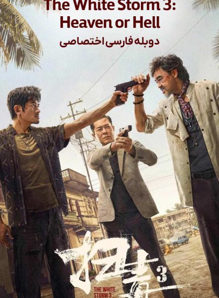 فیلم طوفان سفید 3: بهشت یا جهنم-the white storm 3: heaven or hell