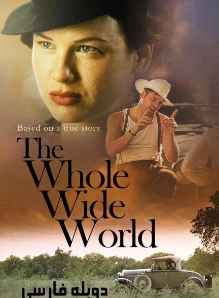 فیلم سراسر دنیای بزرگ-the whole wide world