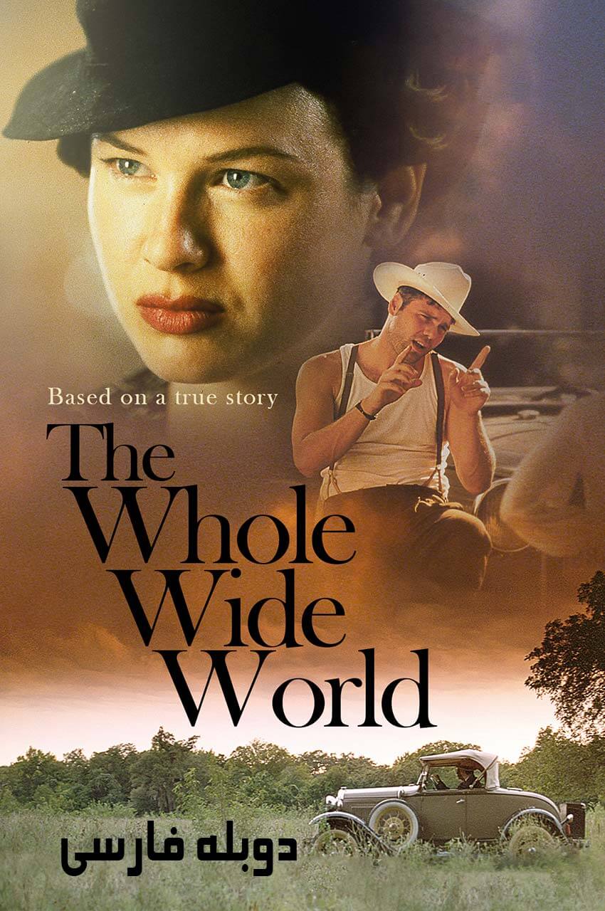 فیلم سراسر دنیای بزرگ-the whole wide world