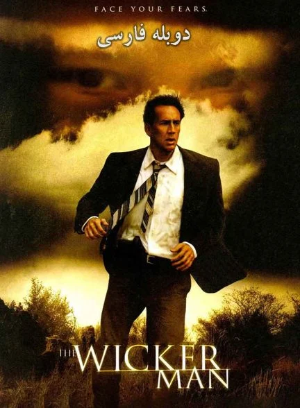 فیلم مرد حصیری-the wicker man