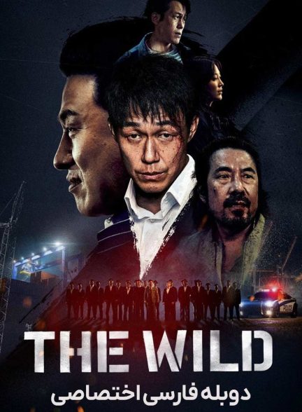 فیلم وحشی-the wild