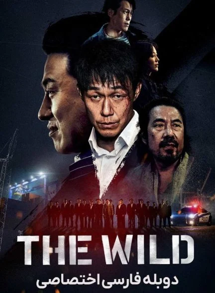 فیلم وحشی-the wild