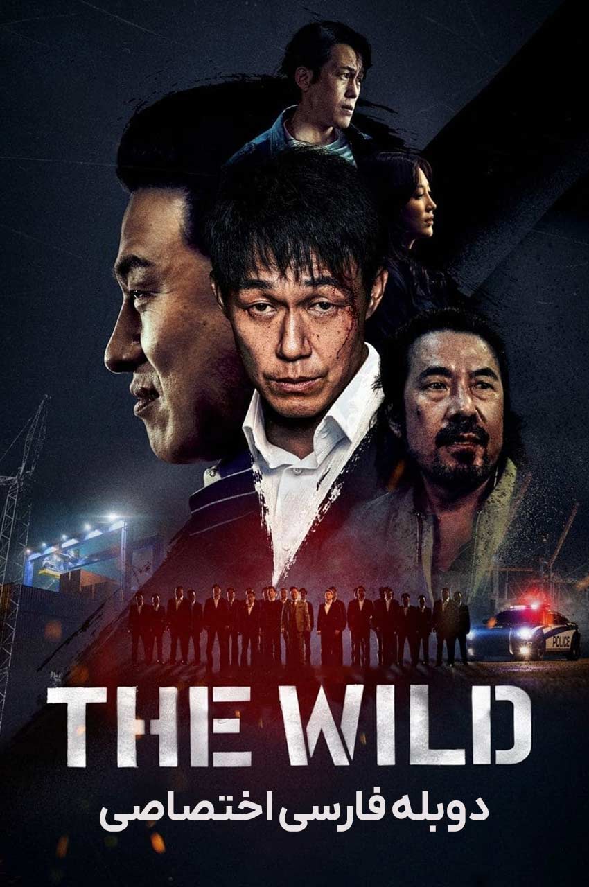 فیلم وحشی-the wild