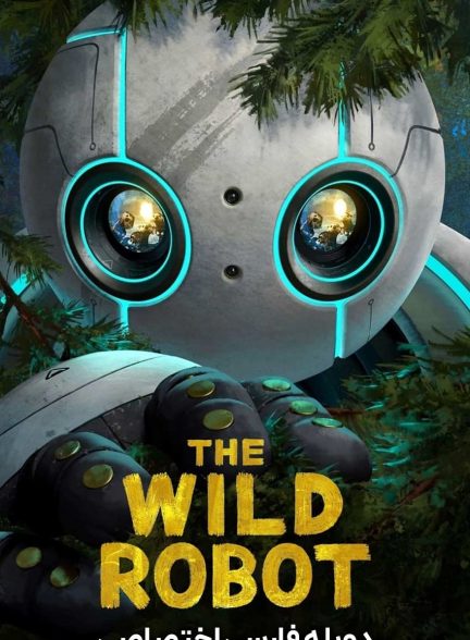 فیلم ربات وحشی-the wild robot