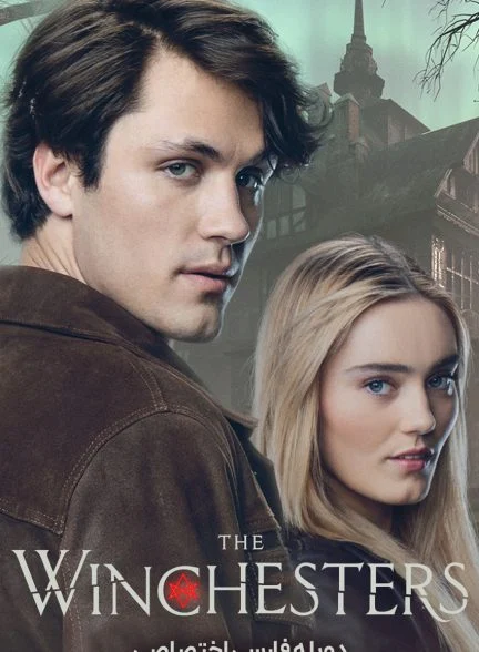 سریال وینچستر ها-the winchesters