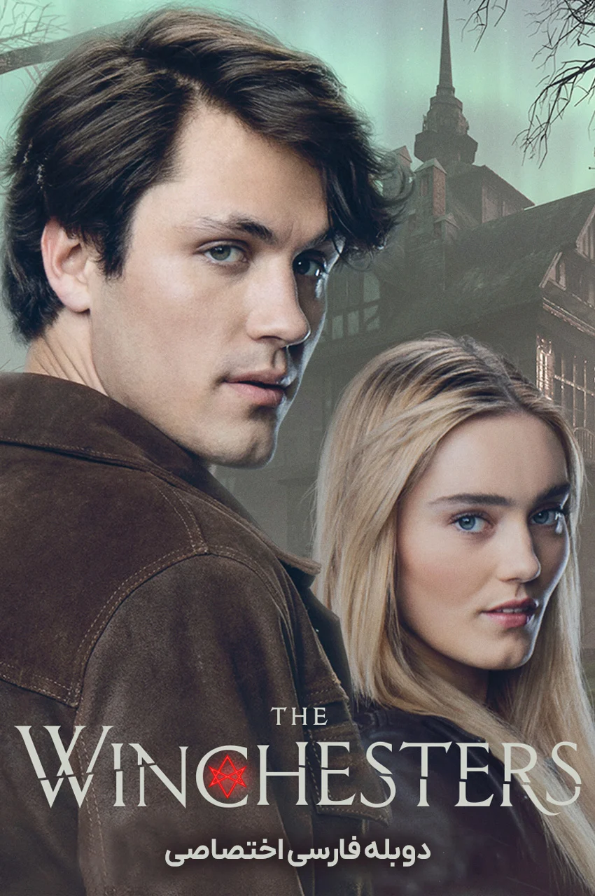 سریال وینچستر ها-the winchesters