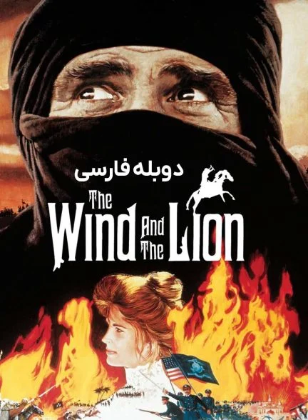 فیلم باد و شیر-the wind and the lion