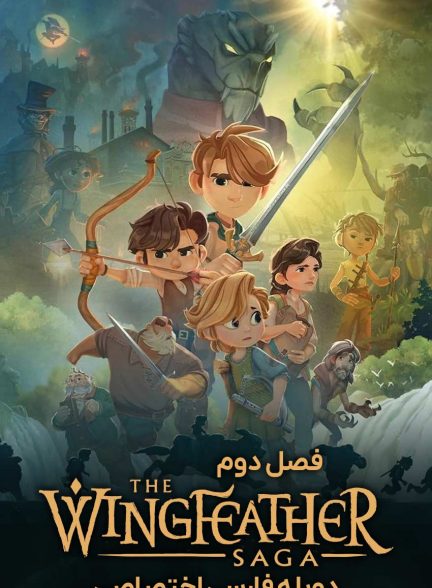 سریال حماسه وینگ فدر-the wingfeather saga