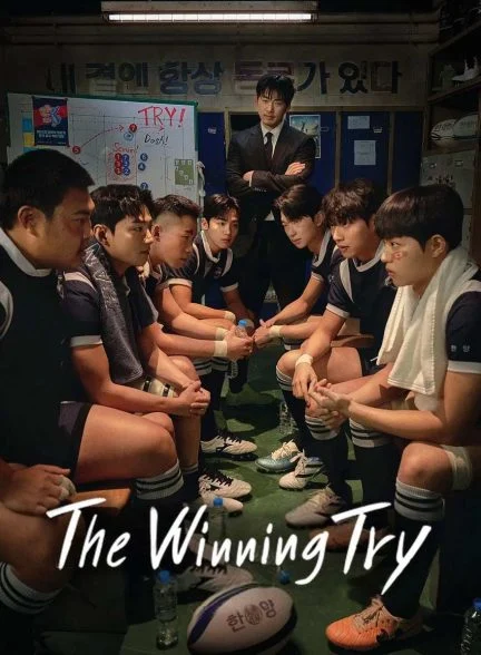 سریال تلاش پیروزمندانه-the winning try