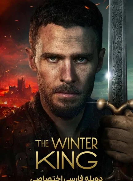 سریال پادشاه زمستان-the winter king