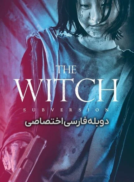 فیلم افسونگر: قسمت 1 – فروپاشی-the witch: part 1 – the subversion