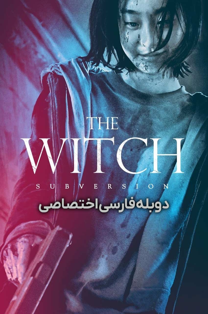 فیلم افسونگر: قسمت 1 – فروپاشی-the witch: part 1 – the subversion
