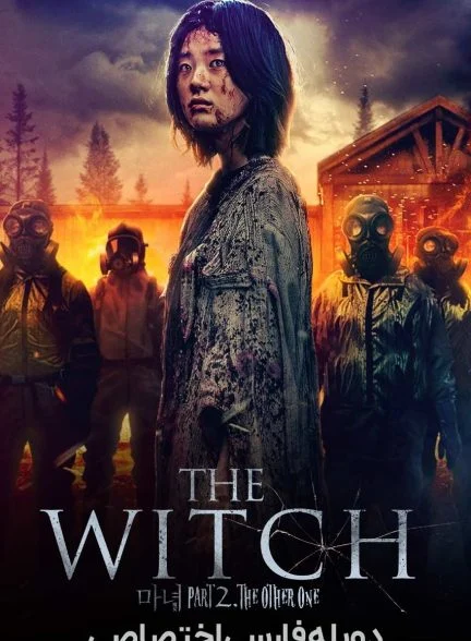 فیلم افسونگر: قسمت 2 – دیگری-the witch: part 2. the other one