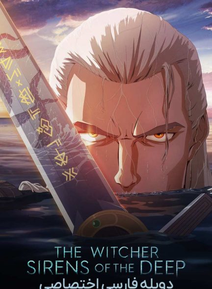 فیلم ویچر: سیرن‌های اعماق-the witcher: sirens of the deep