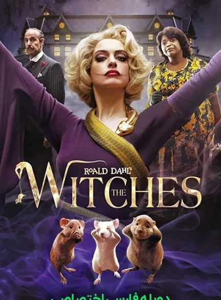 فیلم جادوگرها-the witches