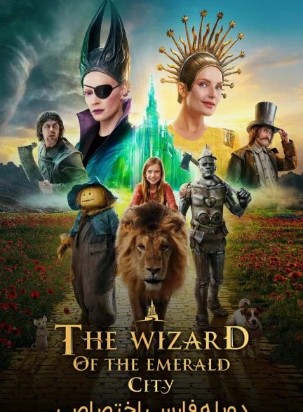 فیلم جادوگر شهر زمرد-the wizard of the emerald city