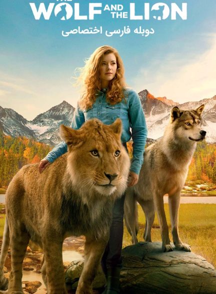 فیلم گرگ و شیر-the wolf and the lion