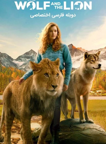 فیلم گرگ و شیر-the wolf and the lion