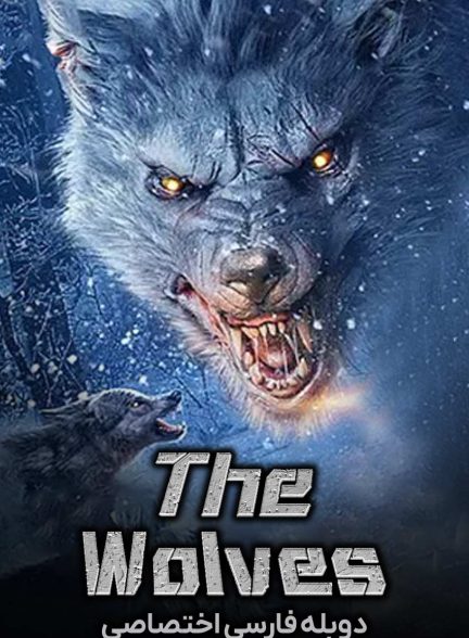 فیلم گرگ ها-the wolves